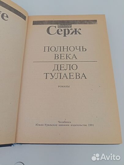 Виктор Серж - 