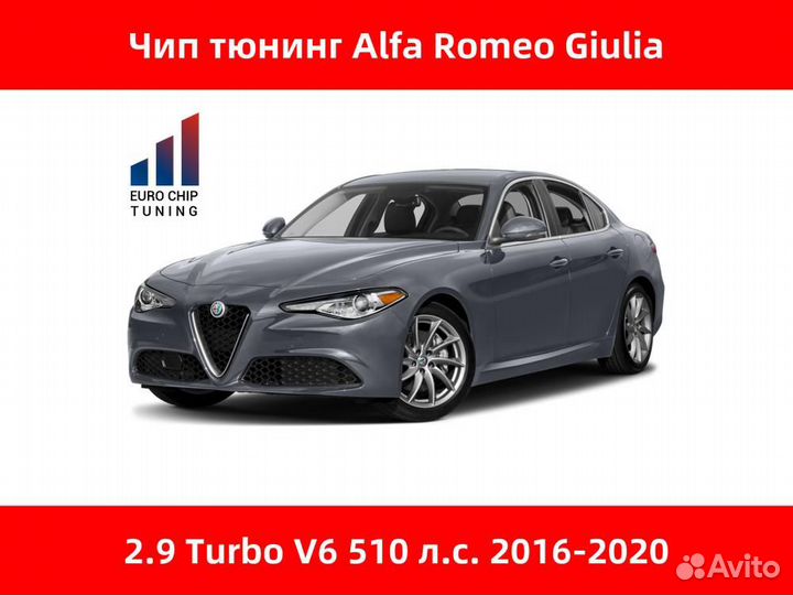 Чип тюнинг Alfa Romeo Giulia 2.9 Turbo V6 510 лс