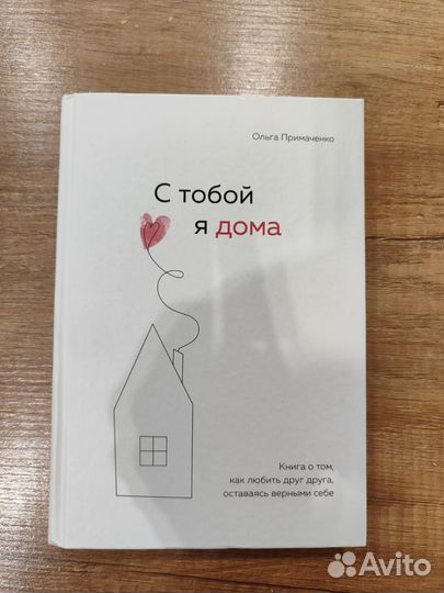 С тобой я дома книга