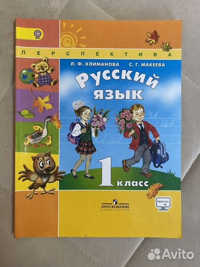 Учебник русский язык 1 класс Перспектива