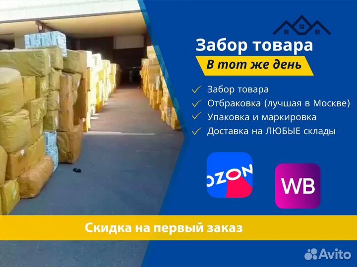 Услуги Фулфилмента для маркетплейсов Wildberries