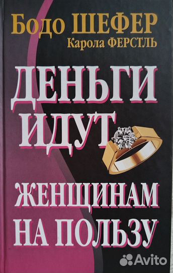Бодо Шефер Деньги идут женщинам на пользу