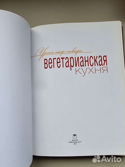 Книга Вегетарианская кухня уроки шеф-повара