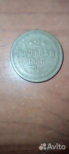 Монета 2 копейки 1856 года