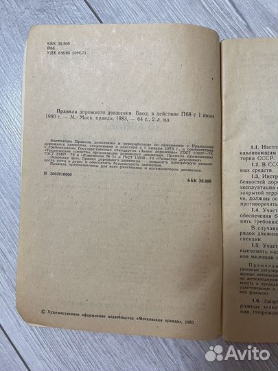 Правила дорожного движения СССР, 1983г