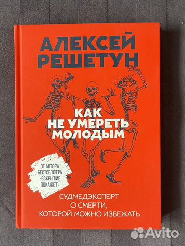 Алексей Решетун "Как не умереть молодым"