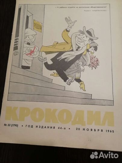 Журнал крокодил