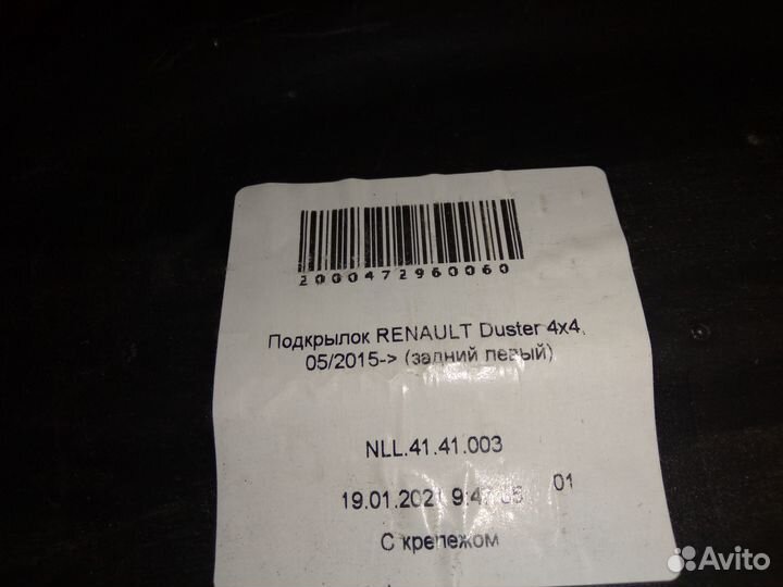 Продам подкрылок renault duster 4X4, 05/2015- (зад