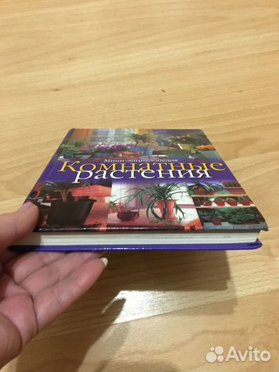 Книга мини- энциклопедия Комнатные растения