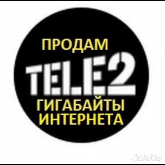 Гигабайты Теле 2