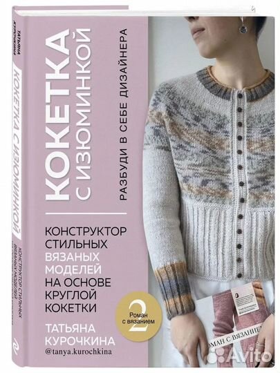 Кокетка с изюминкой. Разбуди в себе дизайнера