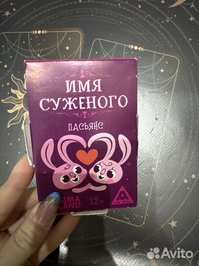 Пасьянс имя суженого