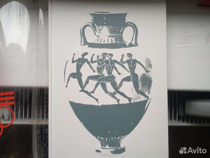 Раритетная книга Олимпиада 80 От Афин до Москвы