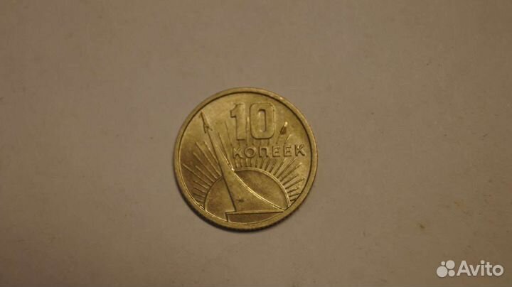 10 копеек СССР 1917-1967