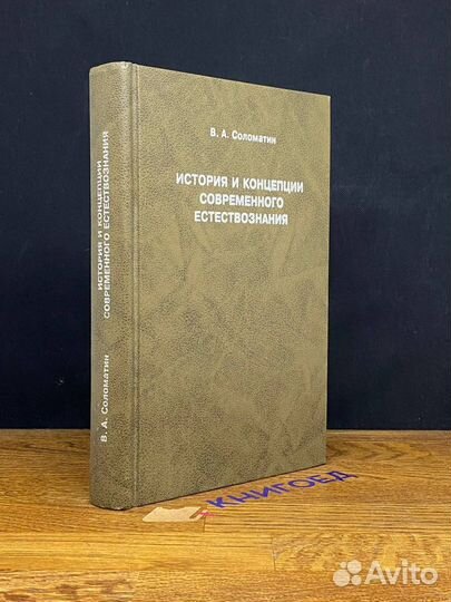 История и концепции современного естествознания