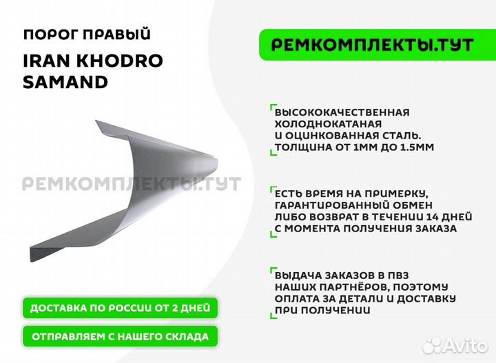 Порог правый Iran Khodro Samand