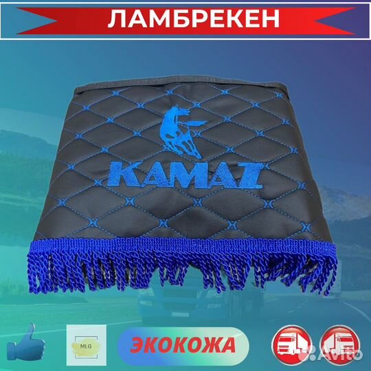 Ламбрекены для грузовиков экокожа KAMAZ / камаз