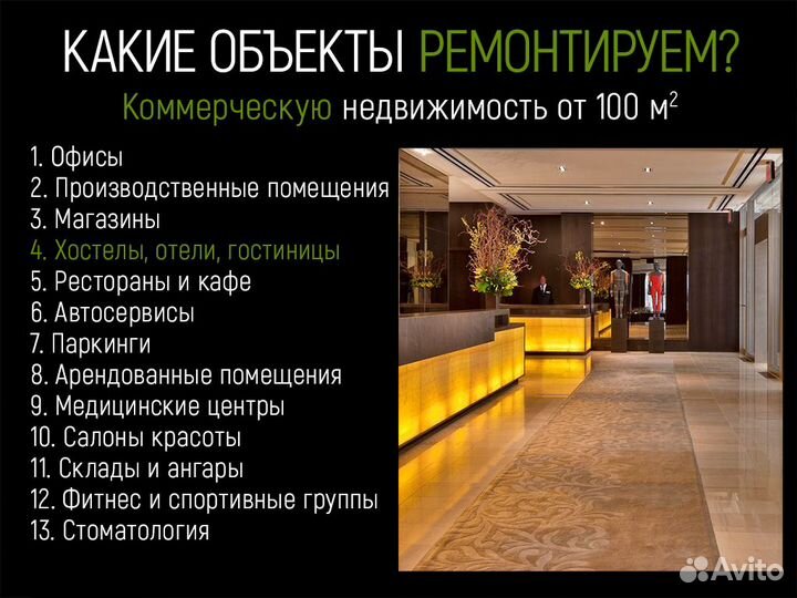 Ремонт хостела, отеля, гостиницы