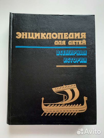 Энциклопедия для детей Всемирная история 1993г