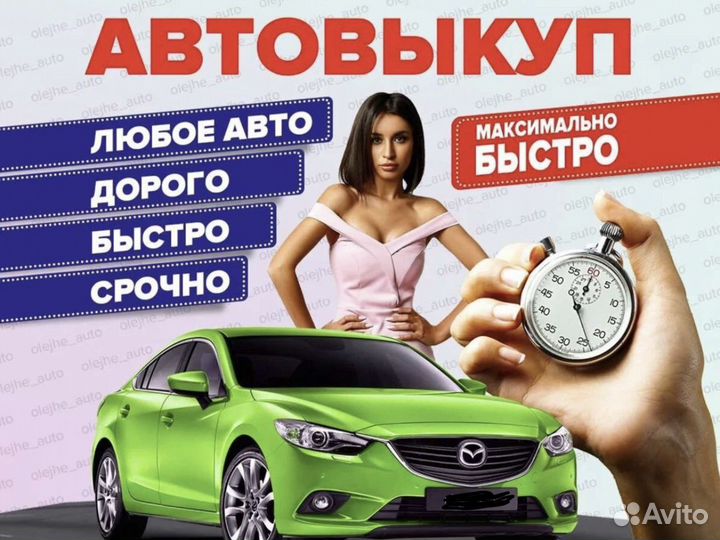Покупка авто, деньги сегодня