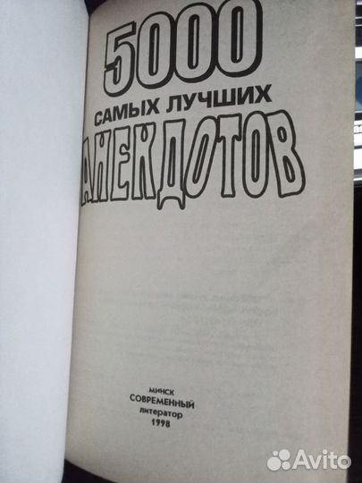 Книга 5000лучших анекдотов