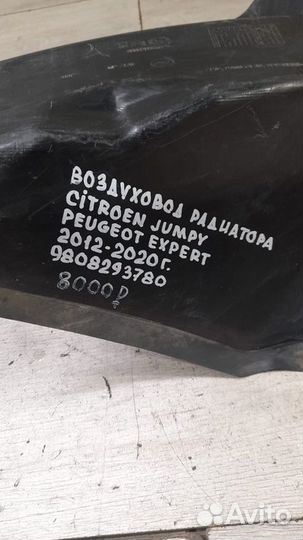 Воздуховод радиатора Citroen Jumpy С 2012 По 2020