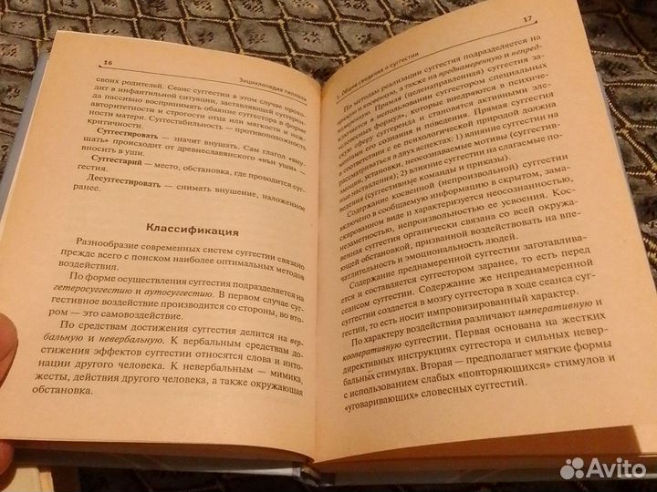 Энциклопедия гипноза