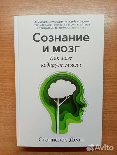 Книга Сознание и мозг Станислас Деан