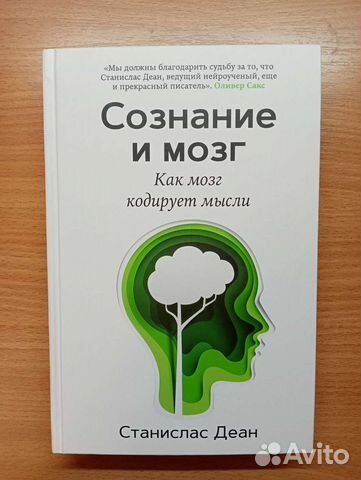 Книга Сознание и мозг Станислас Деан