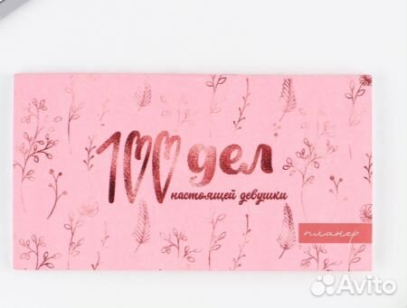 Планер с отрывными листами «100 дел», 50 листов