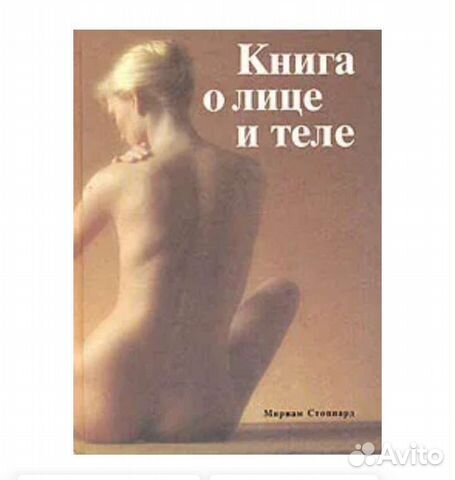 Книга о лице и теле