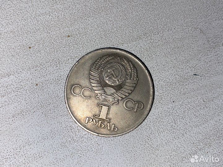 Один рубль СССР 1941-1945