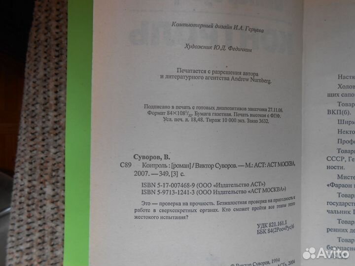 Виктор Суворов. Контроль