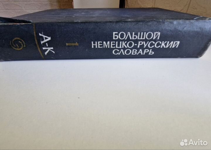 Большой немецко русский словарь СССР 1969г. том 1