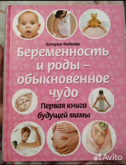Книга про беременность и роды
