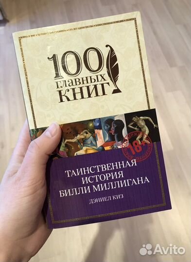 Дэниел Киз - Таинственная история Билли Миллигана