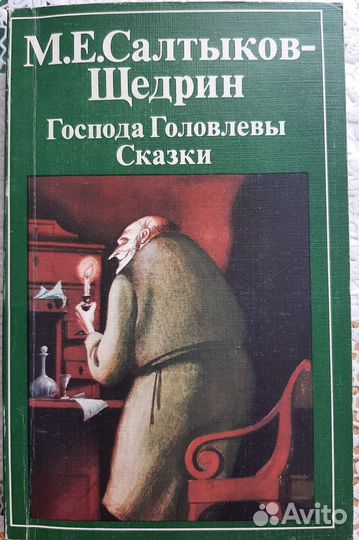 Букинистика.М.Е. Салтыков-Щедрин.Госп Головлевы. С