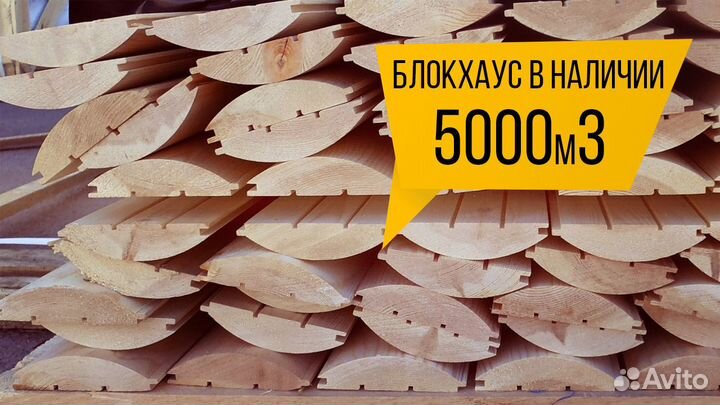 Блокхаус : сорт А., 146х28, в наличии тут