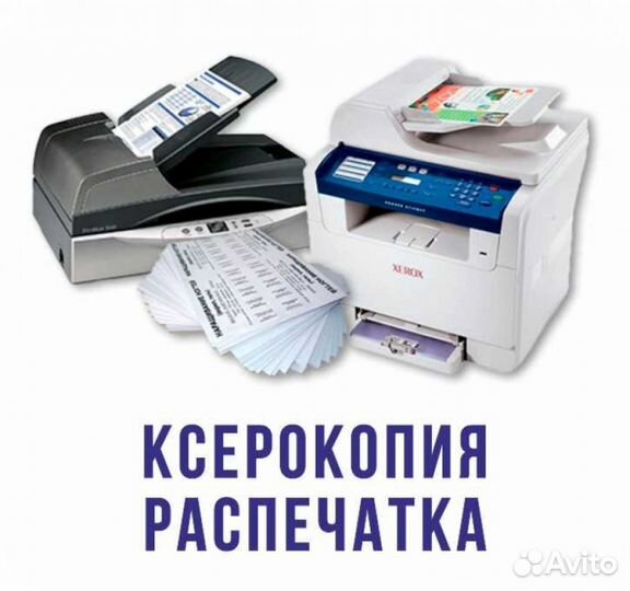 Распечатка,ксерокопии,ламинирование,сканирование