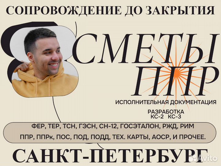 Сметчик: составление смет, разработка ППР