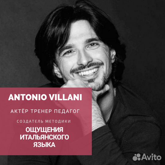 Итальянский язык с Антонио Виллани