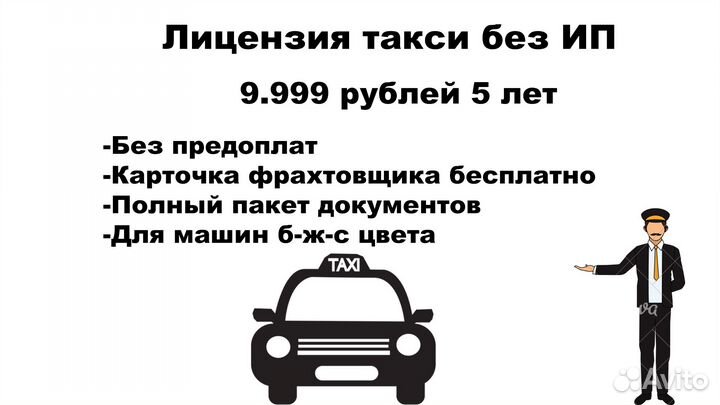 Лицензия такси без ИП