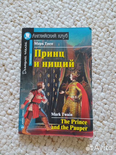 Принц и нищий Английский клуб