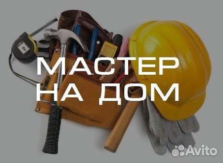 Услуги мастер на час