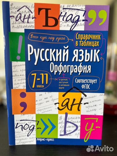 Русский язык. Орфография