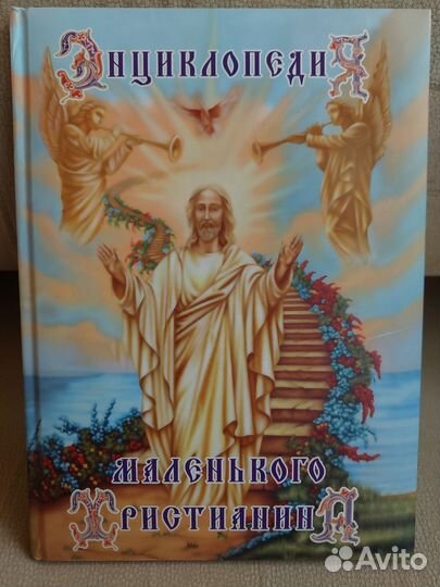 Энциклопедия маленького Христианина