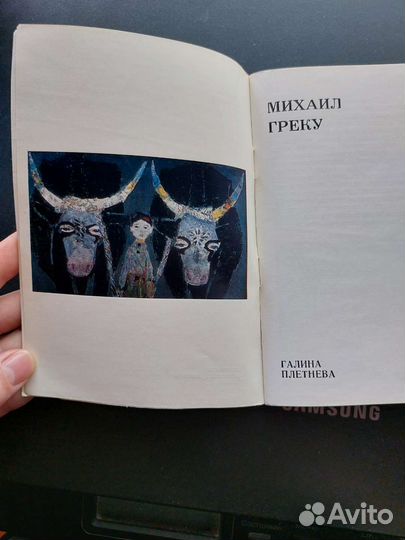 Михаил Греку