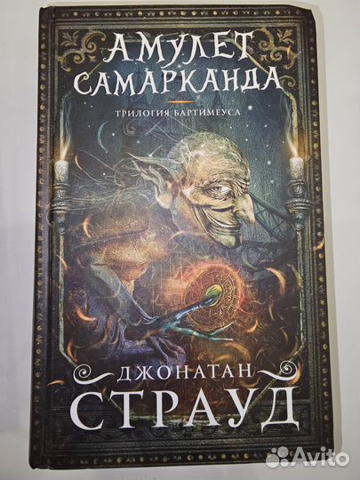Амулет Самарканда. Дж. Страуд