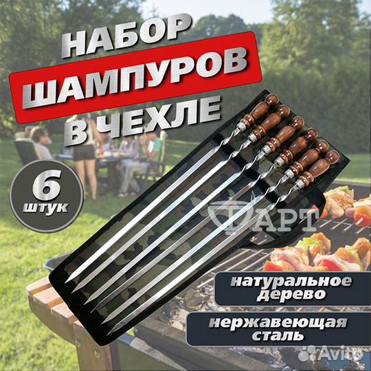 Наборы Шампуров