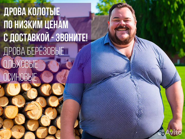 Дрова колотые